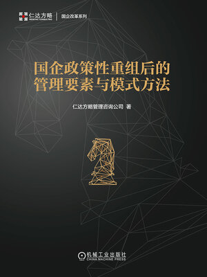 cover image of 国企政策性重组后的管理要素与模式方法